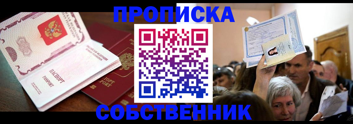 временная регистрация для школы в Новосибирске