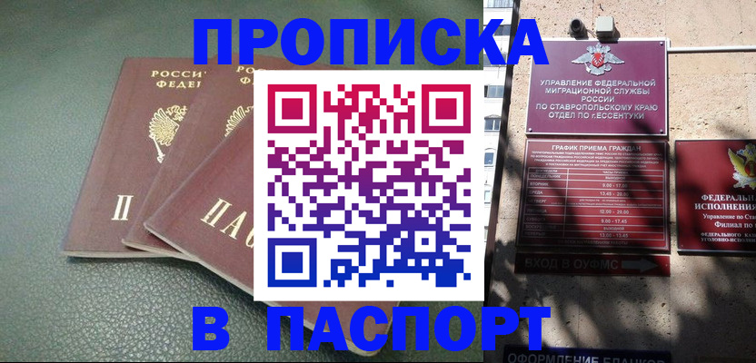 прописка паспорт в Новосибирске