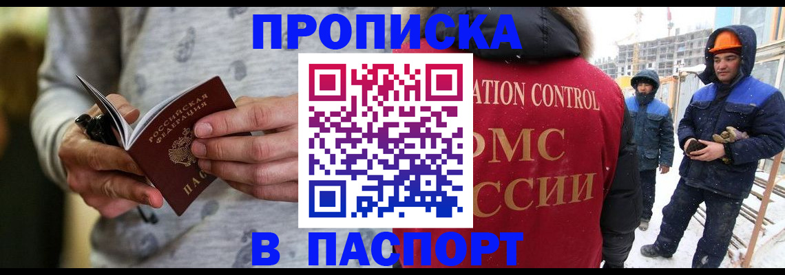 прописка законно в Новосибирске