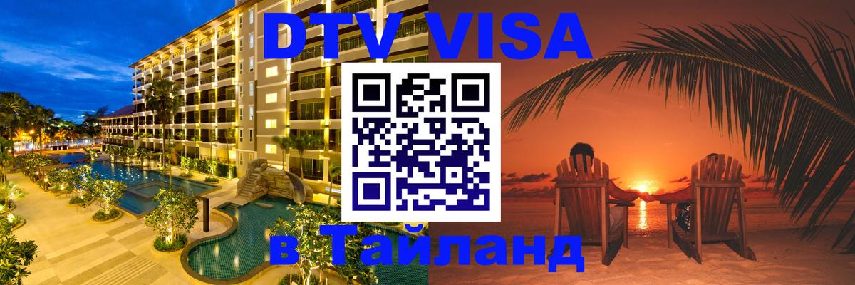 DTV Виза в Тайланд для россиян Новосибирск 