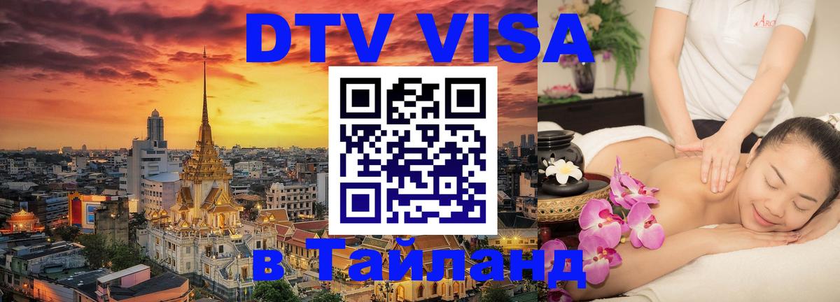 Стоимость и условия DTV визы — оформление в Таиланд под ключ - Новосибирск 